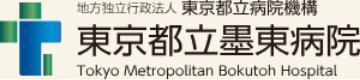 東京都立墨東病院